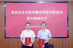 全国首个“食物平安风险预警政学检立异”正在